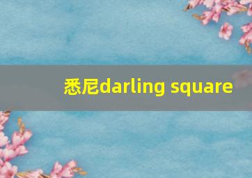 悉尼darling square